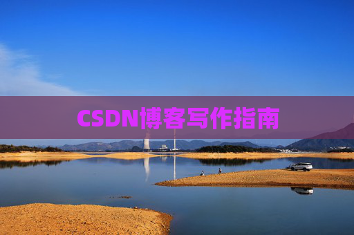 CSDN博客写作指南