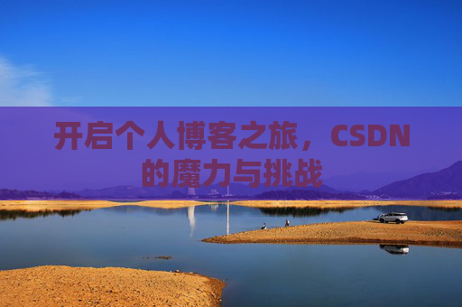开启个人博客之旅，CSDN的魔力与挑战