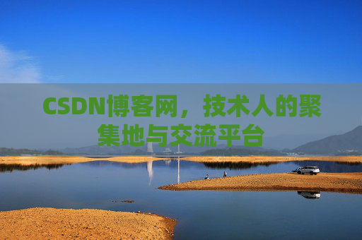 CSDN博客网，技术人的聚集地与交流平台